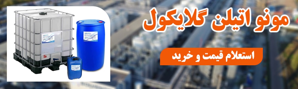 قیمت مونو اتیلن گلایکول